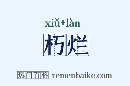 朽烂是什么意思的图片